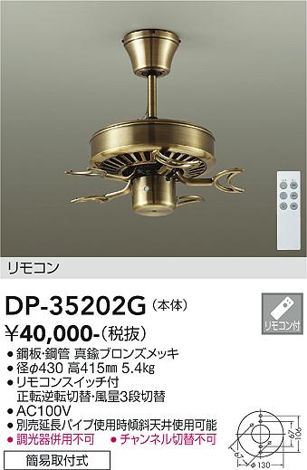 DP-35202G 大光電機 シーリングファン 本体 真鍮ブロンズ【羽根別売】