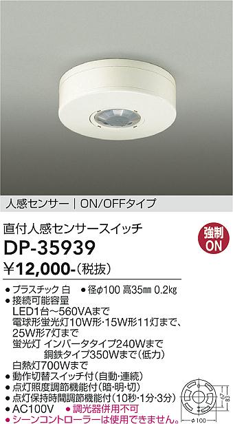 DP-35939 大光電機 直付人感センサースイッチ