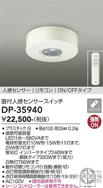 DP-35940 大光電機 直付人感センサースイッチ リモコン付