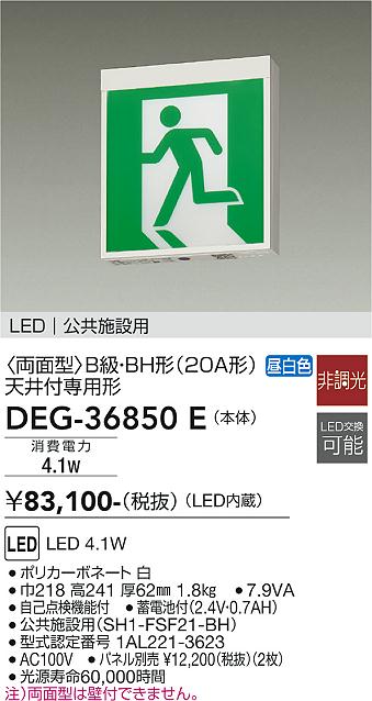 DEG-36850E 大光電機 LED誘導灯 B級・BH形 【パネル別売】