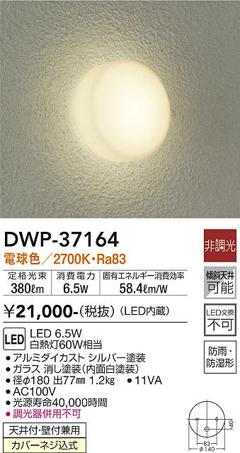 DWP-37164 大光電機 LED浴室灯 電球色