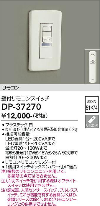 DP-37270 大光電機 壁付リモコンスイッチ