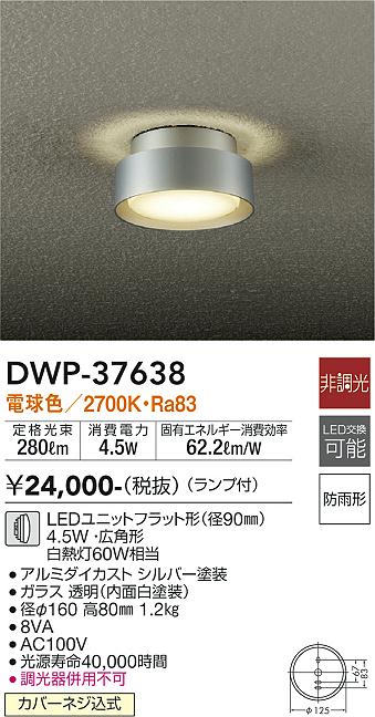 DWP-37638 大光電機 軒下用LEDシーリングライト 天井・壁付兼用 電球色