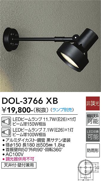 DOL-3766XB 大光電機 屋外用LEDスポットライト 【ランプ別売】 即配