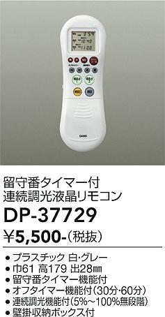 DP-37729 大光電機 LEDシーリングライト用リモコン【適合機種注意】