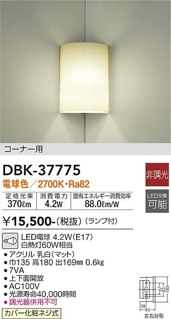 DBK-37775 大光電機 LEDブラケットライト コーナータイプ 電球色 即配