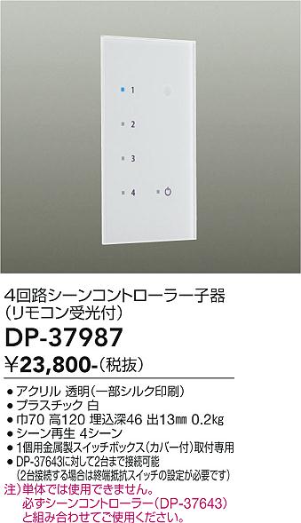 DP-37987 大光電機 4回路シーンコントローラー子器