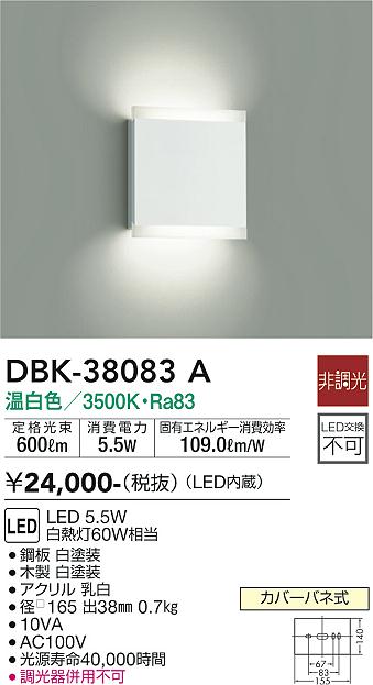 DBK-38083A 大光電機 LEDブラケットライト 温白色 即配・速配ならプロ