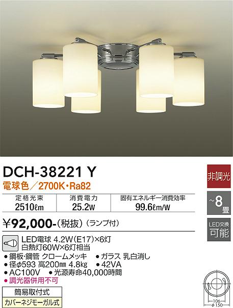 DCH-38221Y 大光電機 LEDシャンデリア ～8畳 電球色