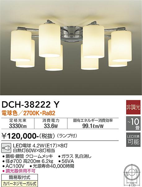 DCH-38222Y 大光電機 LEDシャンデリア ～10畳 電球色