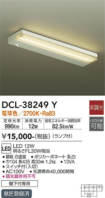 DCL-38249Y 大光電機 LEDキッチンライト 棚下灯 スイッチ付 電球色