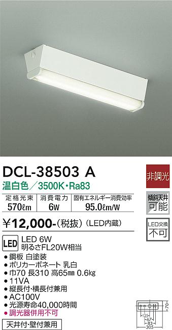 DCL-38503A 大光電機 LEDキッチンライト 棚下灯 温白色