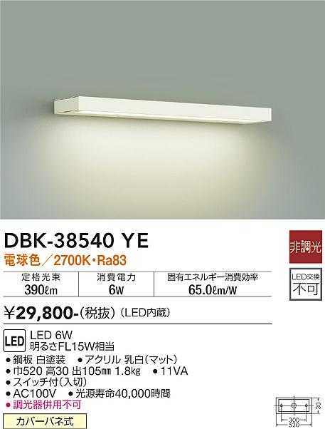 DBK-38540YE 大光電機 LEDキッチンライト 棚下灯 スイッチ付 電球色