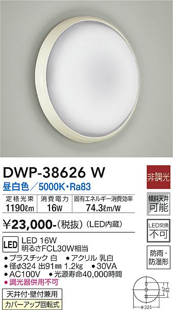 DWP-38626W 大光電機 LED浴室灯 昼白色