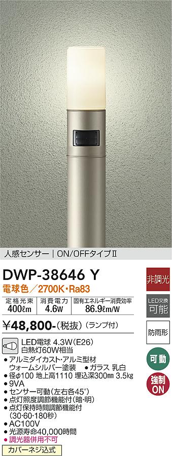 DWP-38646Y 大光電機 人感センサー付LEDガーデンライト 電球色 即配