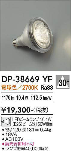 DP-38669YF 大光電機 LEDビームランプ 口金E26 2700K 電球色【DP-38669YEの後継機種】