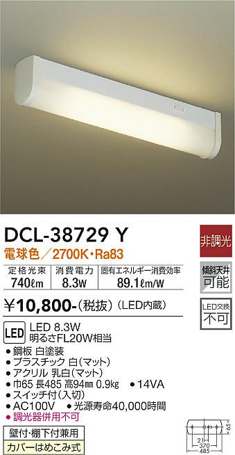 DCL-38729Y 大光電機 LEDキッチンライト 棚下灯 スイッチ付 電球色