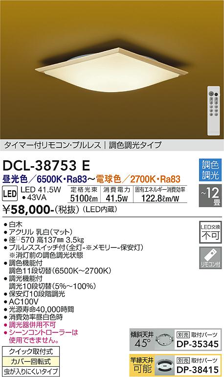 DCL-38753E 大光電機 和風LEDシーリングライト ～12畳 調光 調色