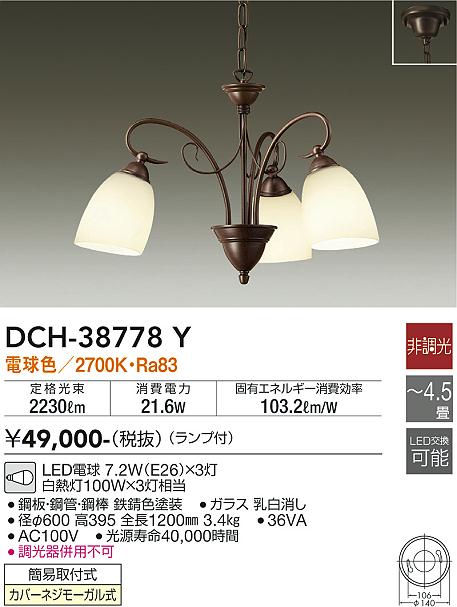 DCH-38778Y 大光電機 LEDシャンデリア ～4.5畳 電球色