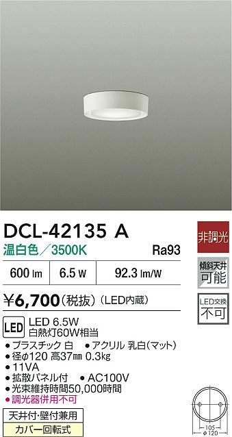 DCL-42135A 大光電機 LED小型シーリングライト 温白色【DCL-39067Aの
