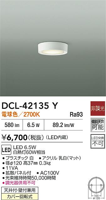 DCL-42135Y 大光電機 LED小型シーリングライト 電球色【DCL-39067Yの