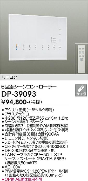 DP-39093 大光電機 6回路シーンコントローラー【適合機種注意】