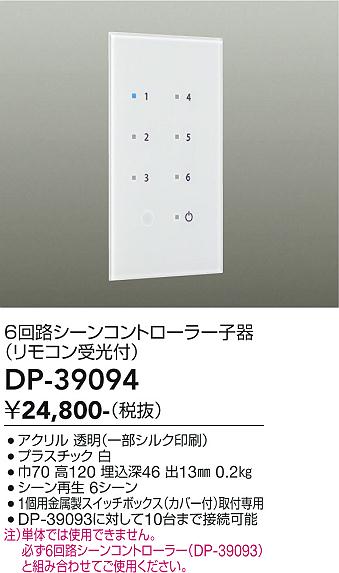 DP-39094 大光電機 6回路シーンコントローラー子器【適合機種注意】