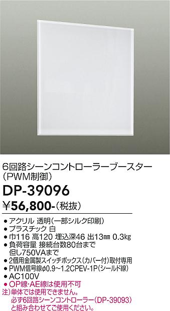 DP-39096 大光電機 6回路シーンコントローラーブースター PWM制御【適合機種注意】