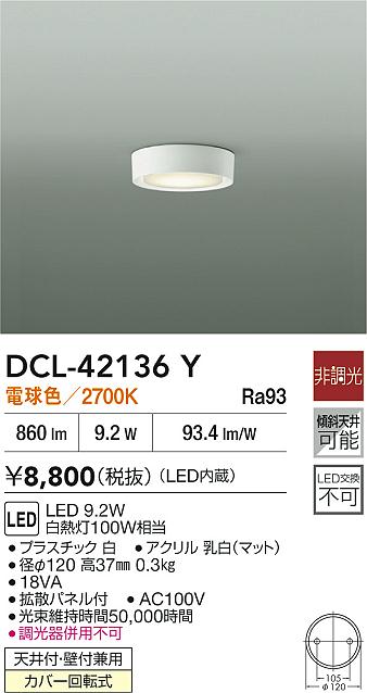 LED電球シーリングライト DCL-42136Y 大光電機 LED小型シーリングライト 電球色【DCL-39331Yの