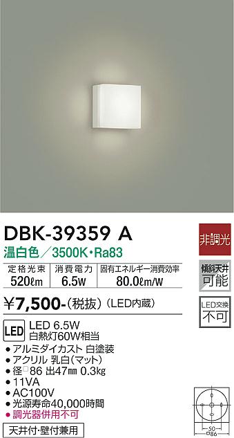 DBK-39359A 大光電機 LEDブラケットライト 温白色 即配・速配ならプロ