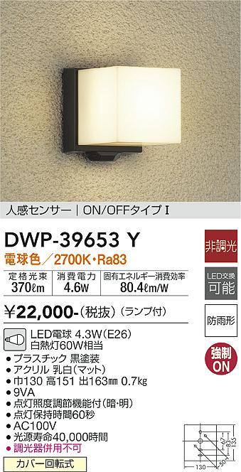 DWP-39654YSS 大光電機 人感センサー付LEDポーチライト 電球色 即配