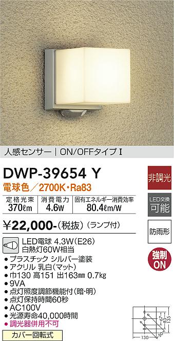 DWP-39654YSS 大光電機 人感センサー付LEDポーチライト 電球色 即配