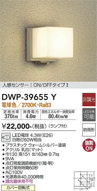 DWP-39654YSS 大光電機 人感センサー付LEDポーチライト 電球色 即配