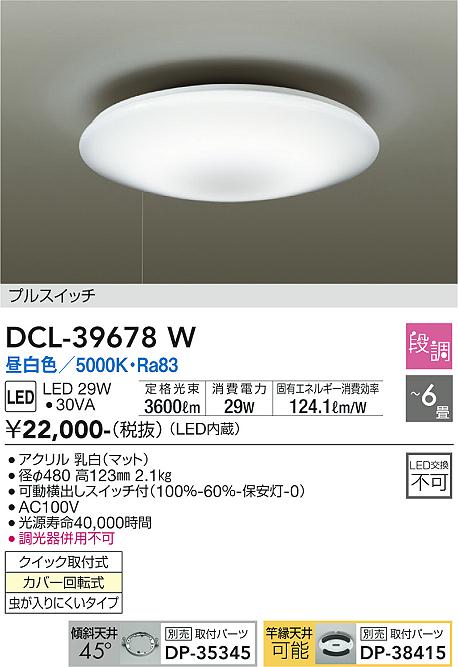 DCL-39678W 大光電機 LEDシーリングライト ～6畳 昼白色