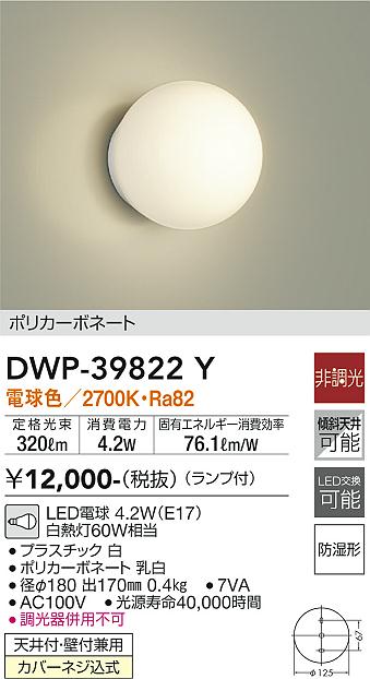 DWP-39822Y 大光電機 LED浴室灯 電球色 即配・速配ならプロ向け電材