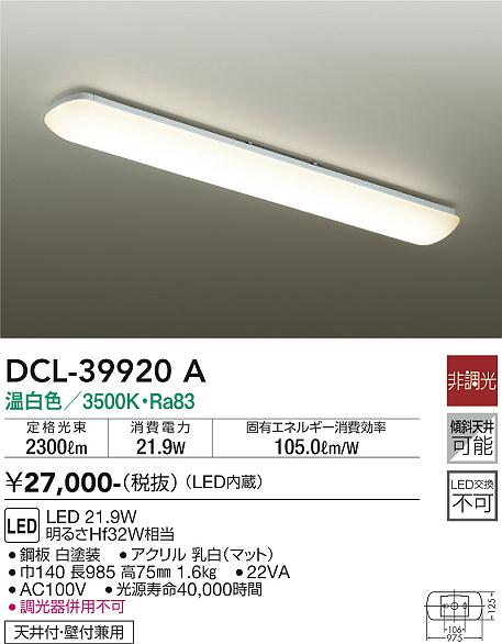 DCL-39920A 大光電機 LEDキッチンライト 温白色