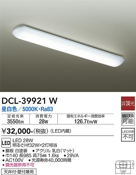 DCL-39921W 大光電機 LEDキッチンライト 昼白色