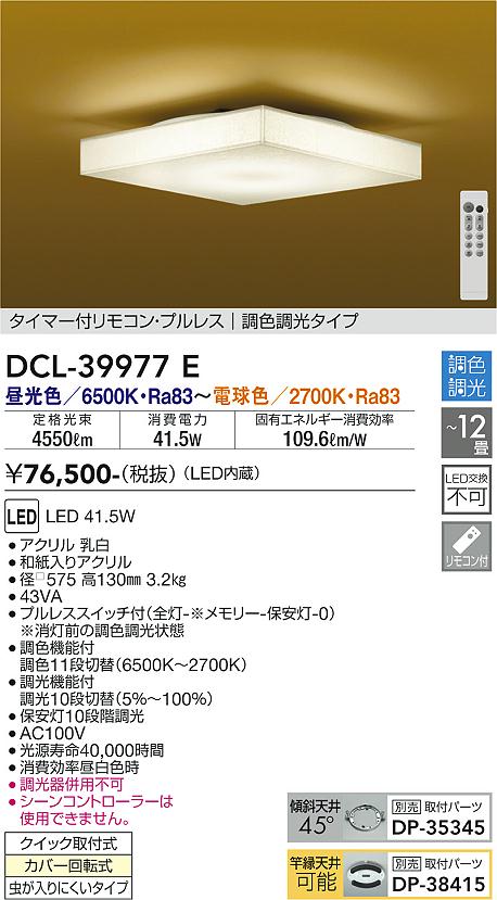 DCL-39977E 大光電機 和風LEDシーリングライト ～12畳 調光 調色