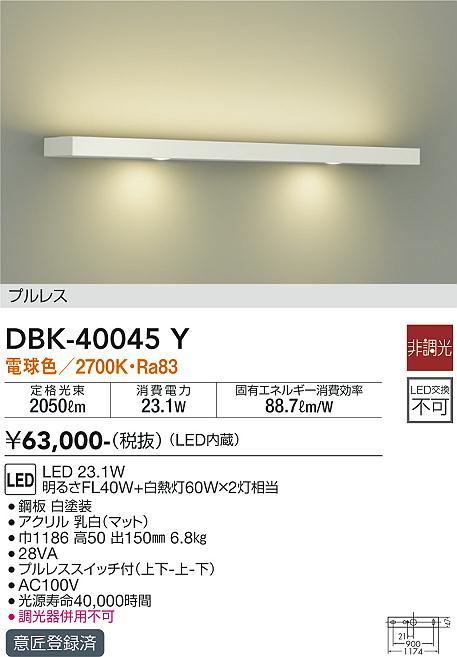 DBK-40045Y 大光電機 LEDブラケットライト 電球色 即配・速配ならプロ