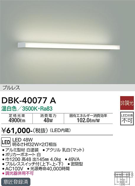 DBK-40425A 大光電機 LEDブラケットライト 温白色 即配・速配ならプロ