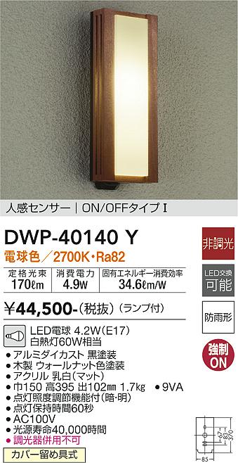 DWP-40140Y 大光電機 人感センサー付LEDポーチライト 電球色