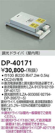 DP-40171 大光電機 調光ドライバ 屋内用【適合機種注意】 即配・速配 DP-40171 大光電機 調光ドライバ 屋内用【適合機種注意】 即配・速配