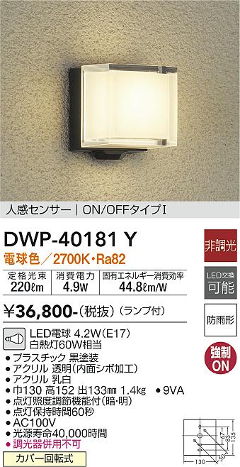 DWP-39654YSS 大光電機 人感センサー付LEDポーチライト 電球色 即配