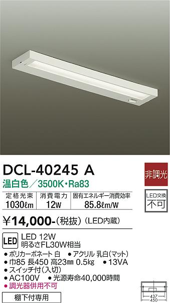 DCL-40245A 大光電機 LEDキッチンライト 棚下灯 スイッチ付 温白色