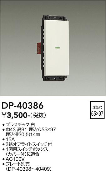 DP-40386 大光電機 ON/OFFスイッチ 1個用 白