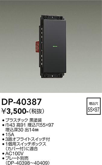 DP-40387 大光電機 ON/OFFスイッチ 1個用 黒