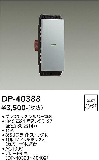 DP-40388 大光電機 ON/OFFスイッチ 1個用 シルバー