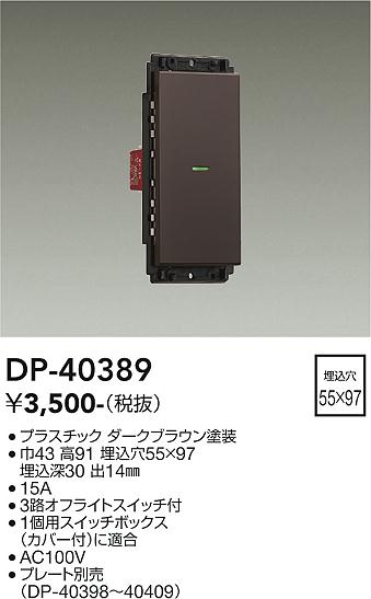 DP-40389 大光電機 ON/OFFスイッチ 1個用 ダークブラウン