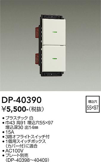 DP-40390 大光電機 ON/OFFスイッチ 2個用 白