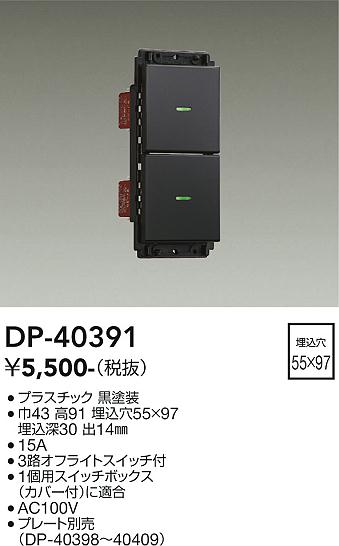 DP-40391 大光電機 ON/OFFスイッチ 2個用 黒